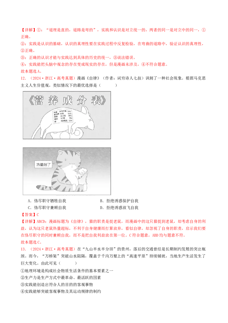 专题08认识社会与价值选择-2024年高考真题和模拟题政治分类汇编（教师卷）_近10年高考真题汇编（必刷）_十年（2014-2024）高考政治真题分项汇编（全国通用）