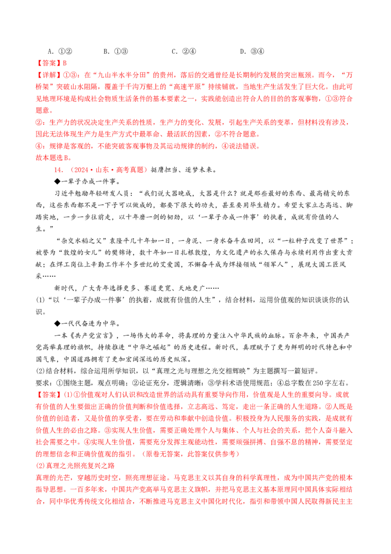 专题08认识社会与价值选择-2024年高考真题和模拟题政治分类汇编（教师卷）_近10年高考真题汇编（必刷）_十年（2014-2024）高考政治真题分项汇编（全国通用）