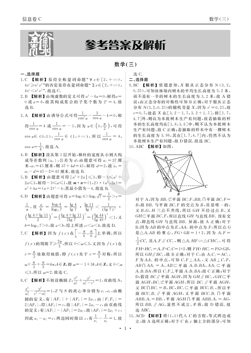 衡水金卷信息卷6套数学答案_2025年4月_250415衡水金卷-先享题-信息卷数学（共6套）