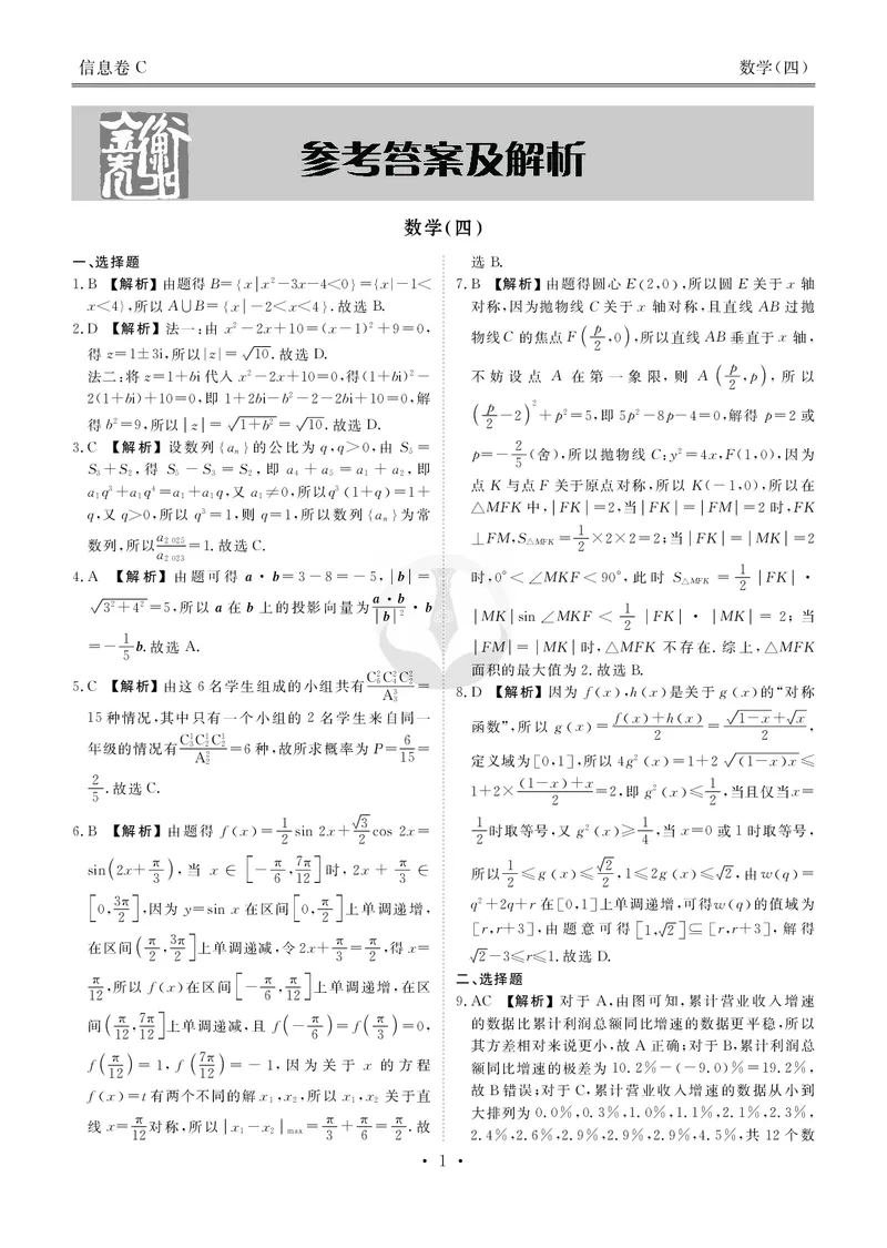 衡水金卷信息卷6套数学答案_2025年4月_250415衡水金卷-先享题-信息卷数学（共6套）