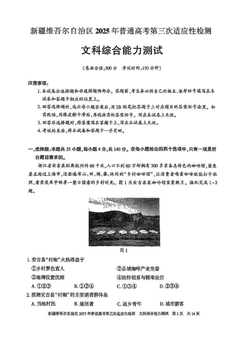 文综_2025年4月_2504092025届新疆维吾尔自治区高三下学期第三次适应性检测（全科）_2025届新疆维吾尔自治区高三下学期第三次适应性检测文综