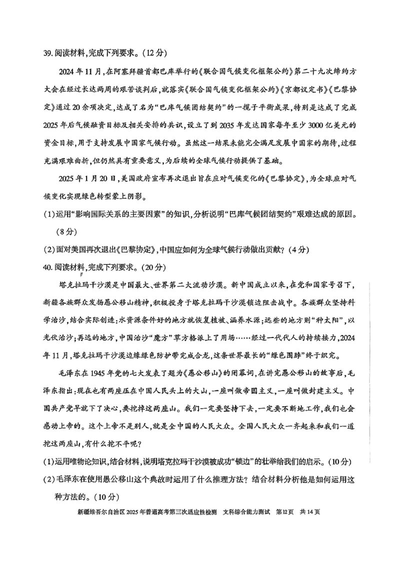 文综_2025年4月_2504092025届新疆维吾尔自治区高三下学期第三次适应性检测（全科）_2025届新疆维吾尔自治区高三下学期第三次适应性检测文综