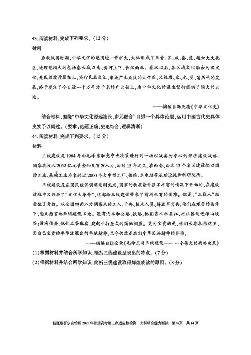 文综_2025年4月_2504092025届新疆维吾尔自治区高三下学期第三次适应性检测（全科）_2025届新疆维吾尔自治区高三下学期第三次适应性检测文综