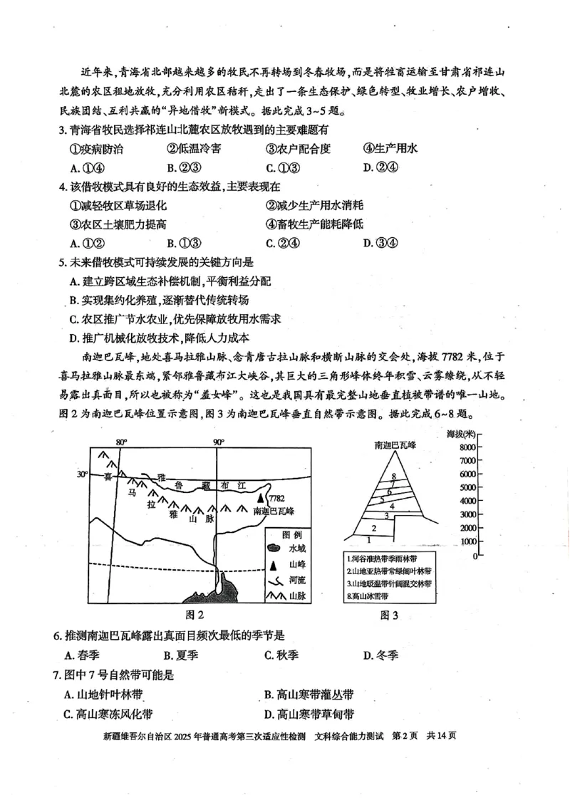 文综_2025年4月_2504092025届新疆维吾尔自治区高三下学期第三次适应性检测（全科）_2025届新疆维吾尔自治区高三下学期第三次适应性检测文综