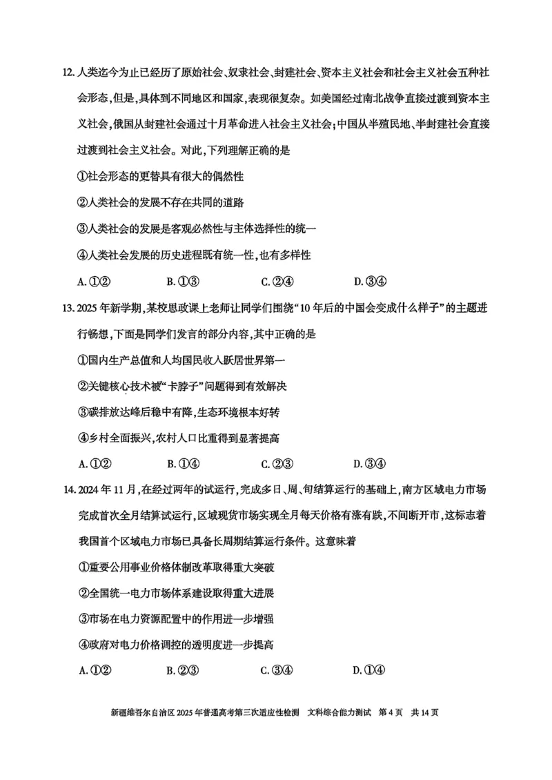 文综_2025年4月_2504092025届新疆维吾尔自治区高三下学期第三次适应性检测（全科）_2025届新疆维吾尔自治区高三下学期第三次适应性检测文综