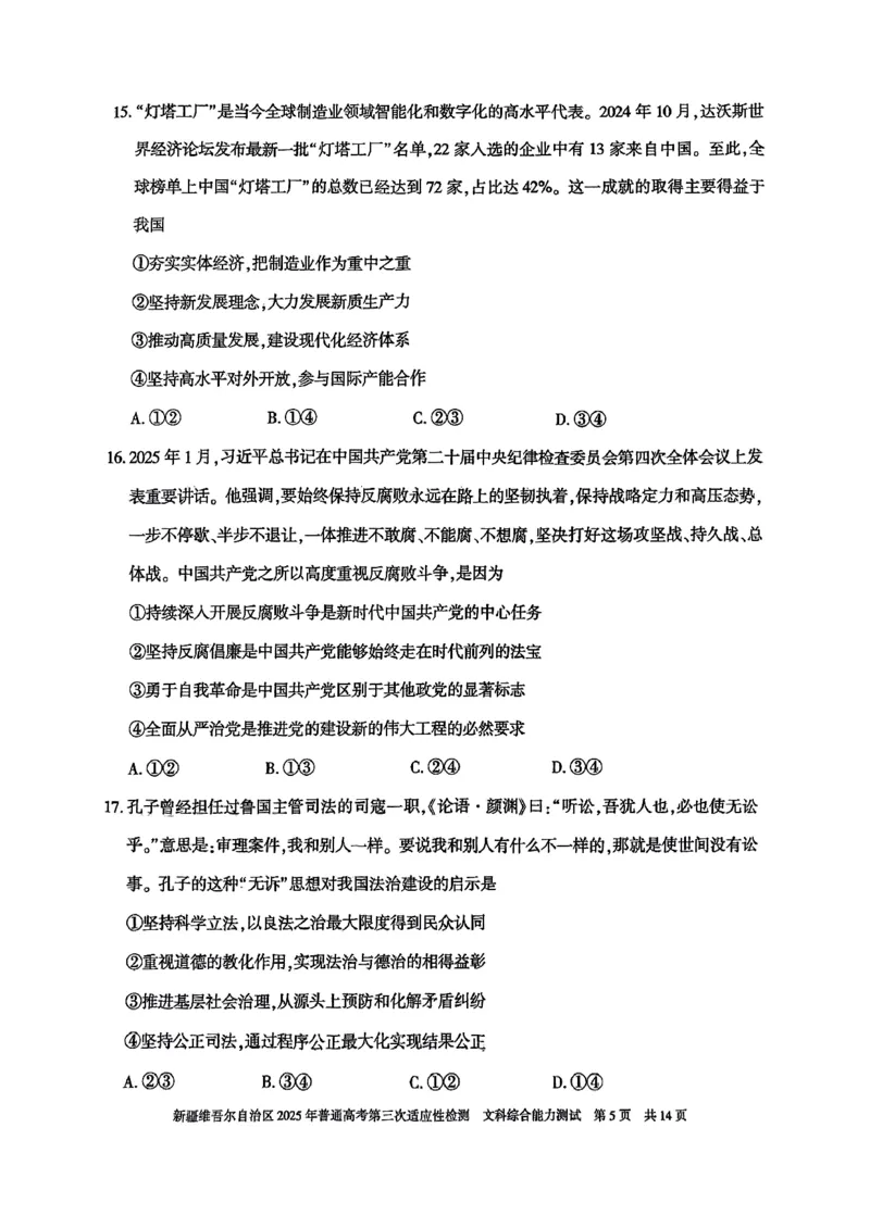 文综_2025年4月_2504092025届新疆维吾尔自治区高三下学期第三次适应性检测（全科）_2025届新疆维吾尔自治区高三下学期第三次适应性检测文综