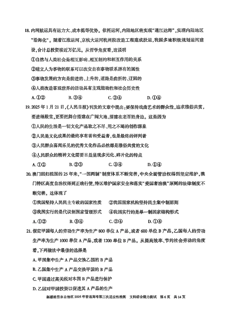 文综_2025年4月_2504092025届新疆维吾尔自治区高三下学期第三次适应性检测（全科）_2025届新疆维吾尔自治区高三下学期第三次适应性检测文综