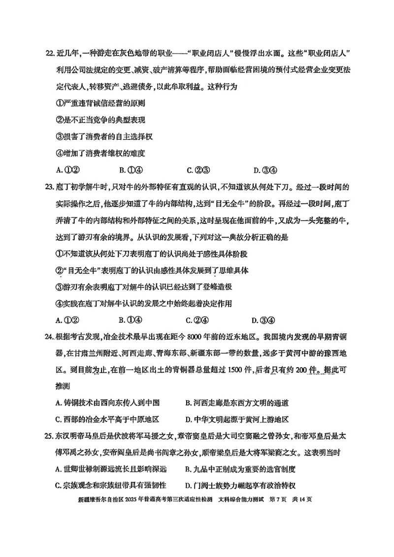 文综_2025年4月_2504092025届新疆维吾尔自治区高三下学期第三次适应性检测（全科）_2025届新疆维吾尔自治区高三下学期第三次适应性检测文综