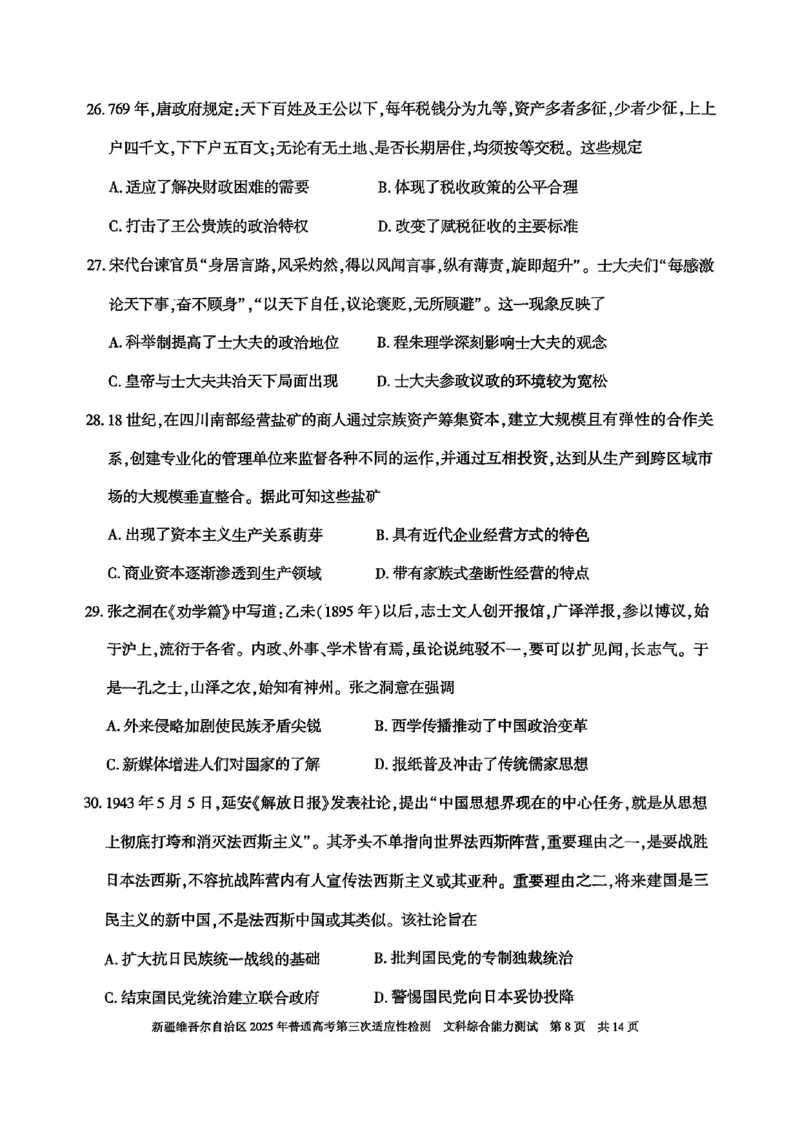 文综_2025年4月_2504092025届新疆维吾尔自治区高三下学期第三次适应性检测（全科）_2025届新疆维吾尔自治区高三下学期第三次适应性检测文综