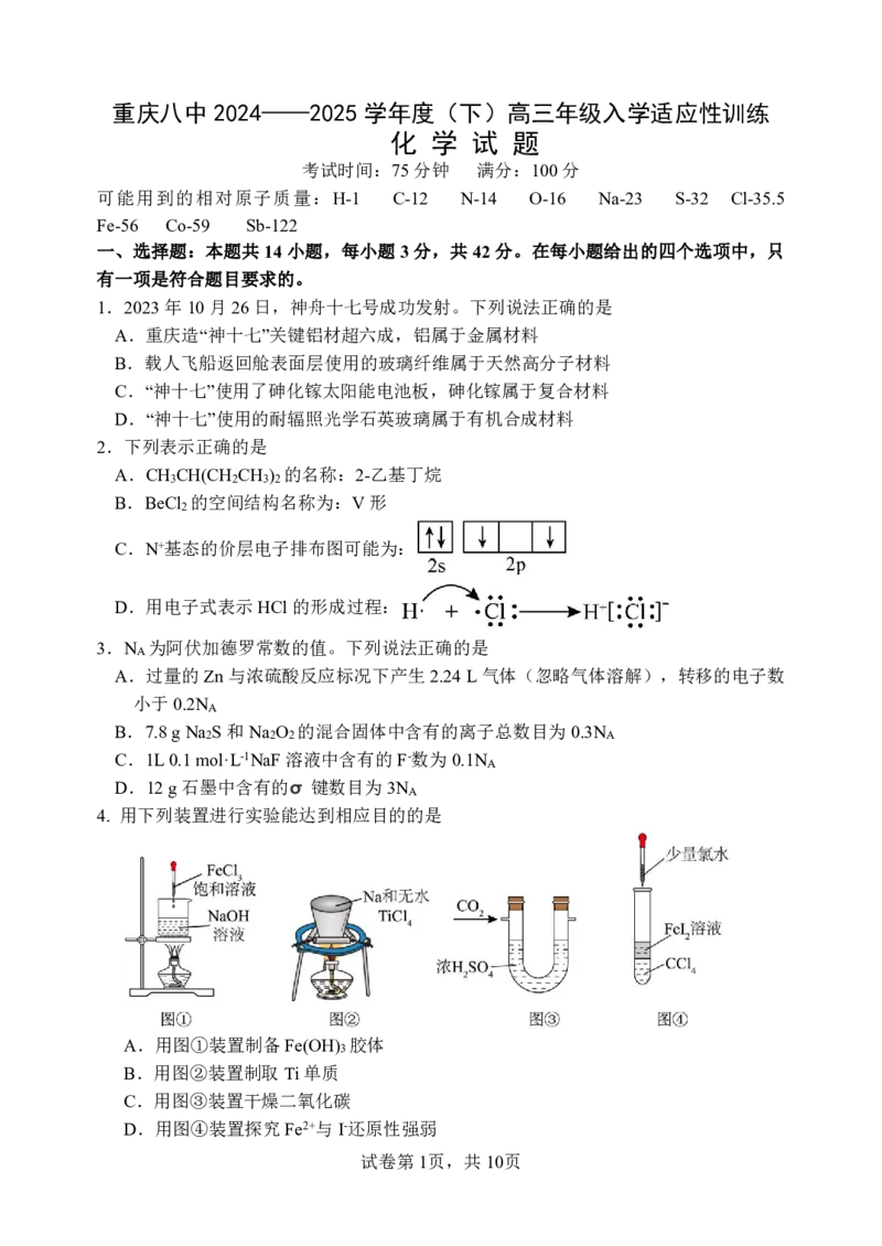 重庆市第八中学校2024-2025学年高三下学期入学适应性训练化学_2025年2月_250208重庆市第八中学校2024-2025学年高三下学期入学适应性训练（全科）