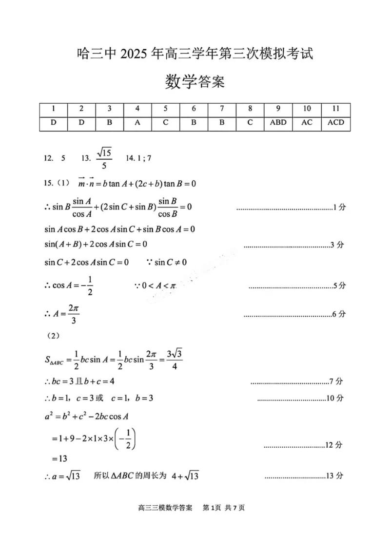 数学答案(1)_2025年5月_0502黑龙江省哈尔滨市第三中学2025届高三下学期第三次模拟考试（全科）_黑龙江省哈尔滨市第三中学2025届高三第三次模拟考试数学试卷