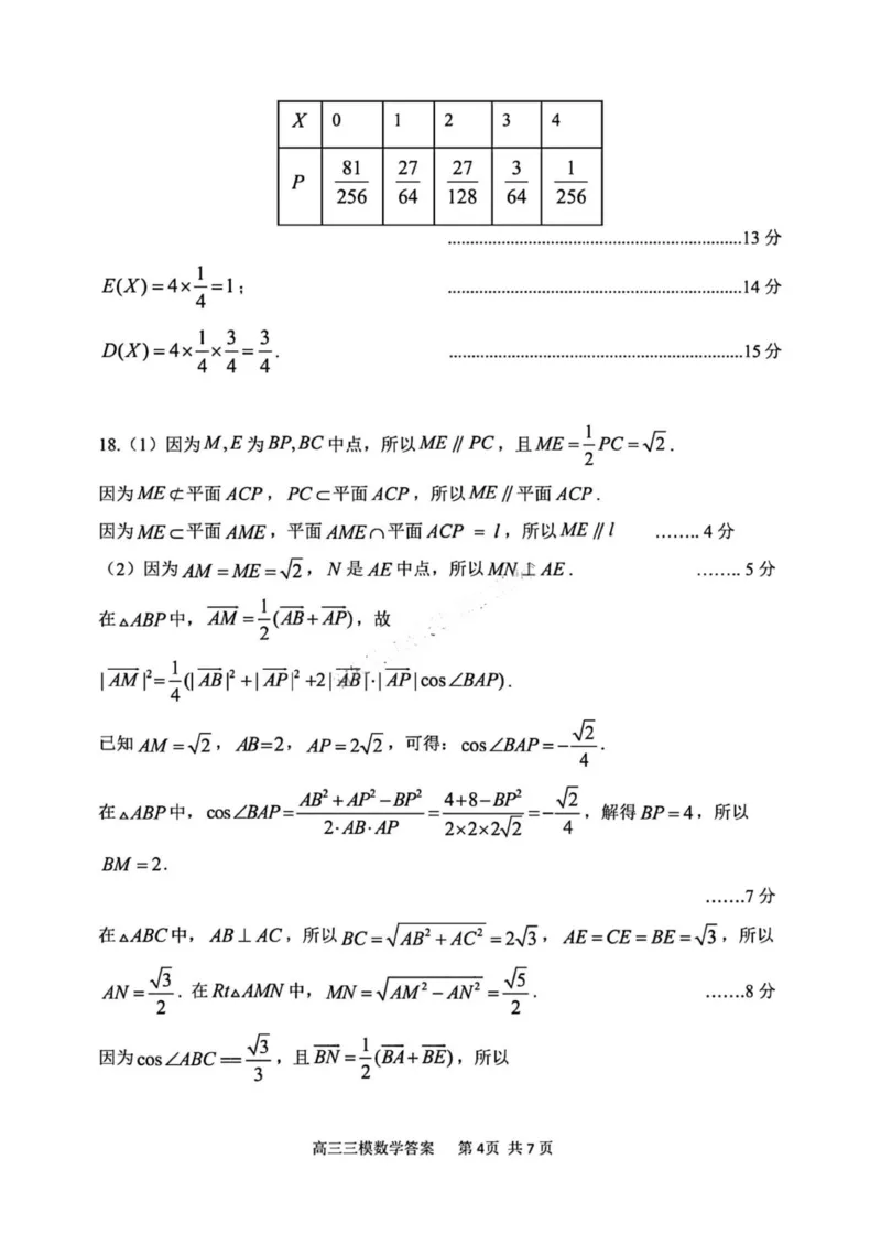 数学答案(1)_2025年5月_0502黑龙江省哈尔滨市第三中学2025届高三下学期第三次模拟考试（全科）_黑龙江省哈尔滨市第三中学2025届高三第三次模拟考试数学试卷