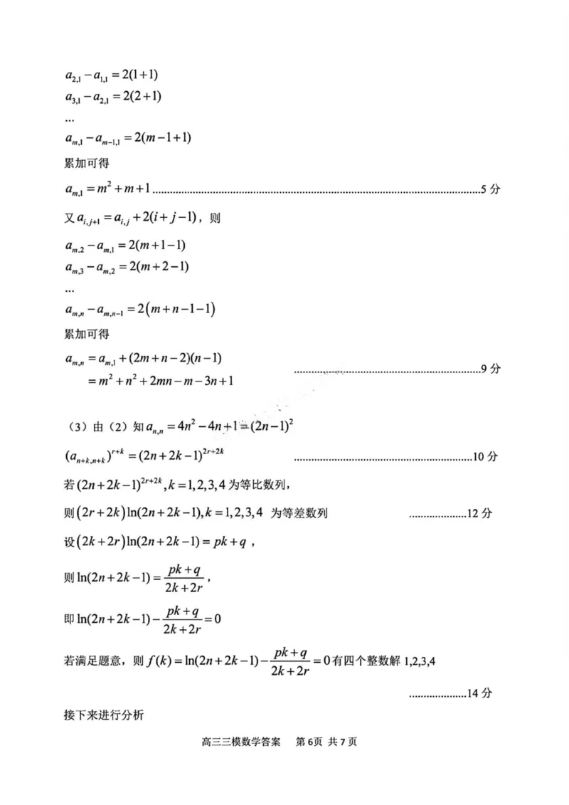 数学答案(1)_2025年5月_0502黑龙江省哈尔滨市第三中学2025届高三下学期第三次模拟考试（全科）_黑龙江省哈尔滨市第三中学2025届高三第三次模拟考试数学试卷