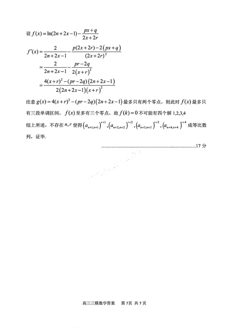 数学答案(1)_2025年5月_0502黑龙江省哈尔滨市第三中学2025届高三下学期第三次模拟考试（全科）_黑龙江省哈尔滨市第三中学2025届高三第三次模拟考试数学试卷