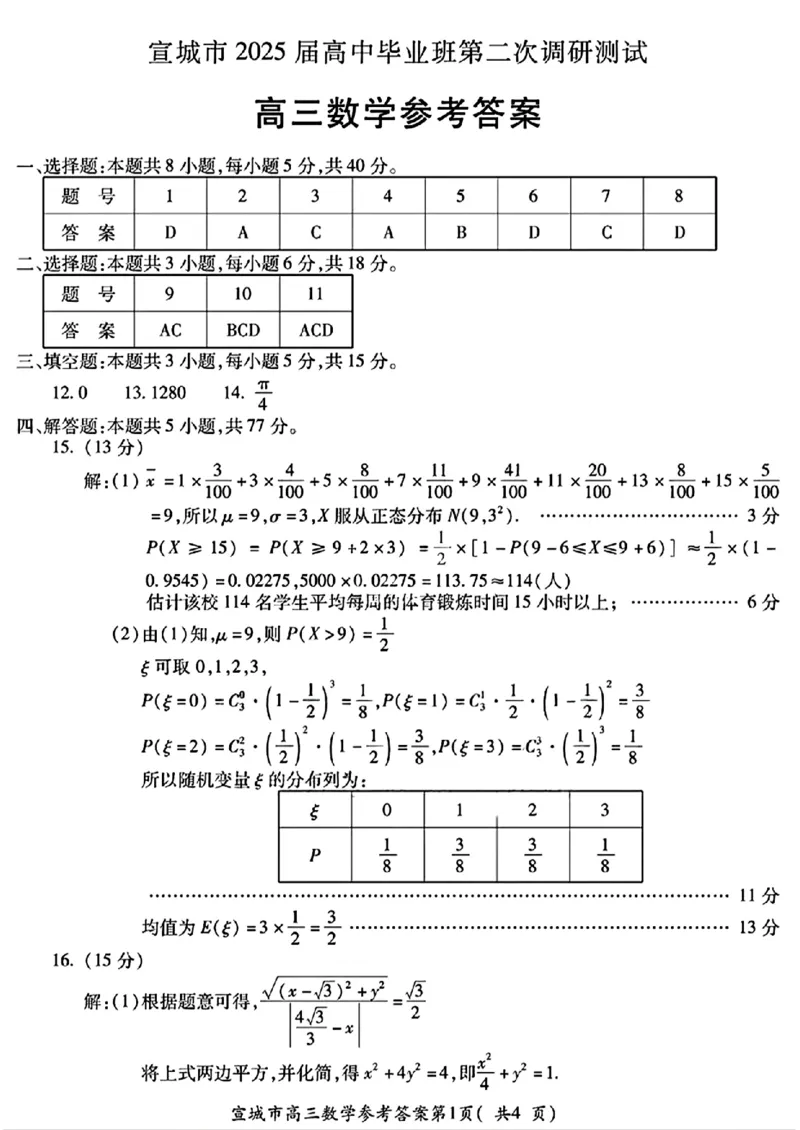 数学试题卷答案_2025年4月_250415安徽省宣城市黄山市2025届高三4月第二次模拟（全科）_安徽省宣城市／黄山市2025届高中毕业班第二次调研测试数学