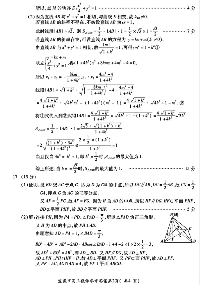 数学试题卷答案_2025年4月_250415安徽省宣城市黄山市2025届高三4月第二次模拟（全科）_安徽省宣城市／黄山市2025届高中毕业班第二次调研测试数学