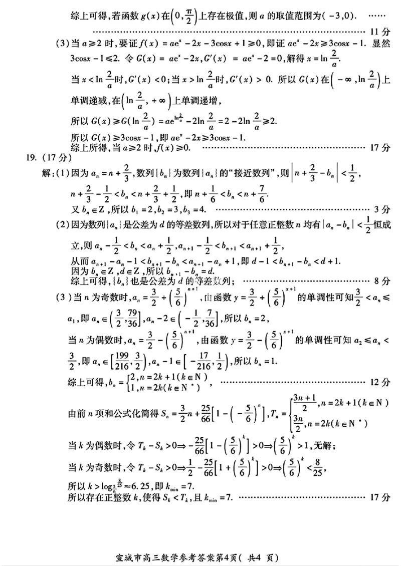 数学试题卷答案_2025年4月_250415安徽省宣城市黄山市2025届高三4月第二次模拟（全科）_安徽省宣城市／黄山市2025届高中毕业班第二次调研测试数学