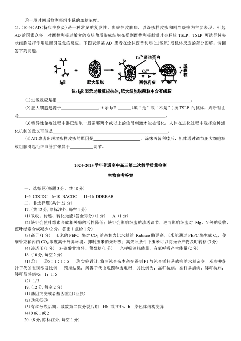 河南省信阳市2024-2025学年普通高中高三第二次教学质量检测生物模拟试题（含答案）_2025年1月_250122河南省信阳市2024-2025学年高三第二次教学质量检测（全科）
