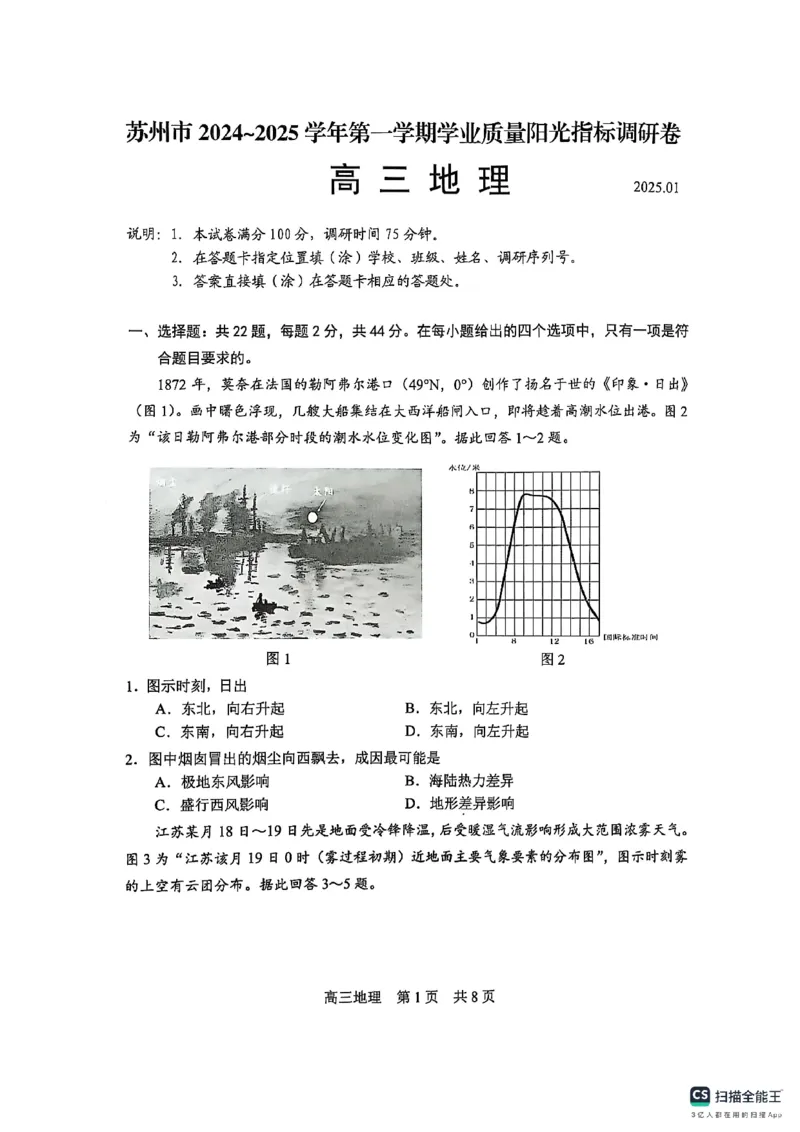 地理试卷江苏省苏州市2024-2025学年高三上学期1月期末地理试题_2025年1月_250115江苏省苏州市2024-2025学年高三上学期1月期末（全科）