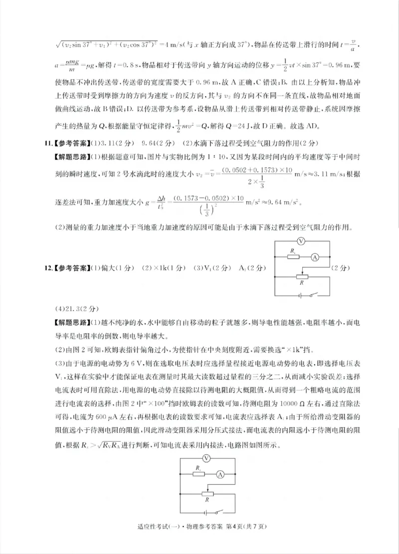 成都石室中学2024-2025学年度下期高2025届适应性考试（一)物理答案_2025年5月_250523四川省成都石室中学2024-2025学年度下期高2025届适应性考试（一）（全科）