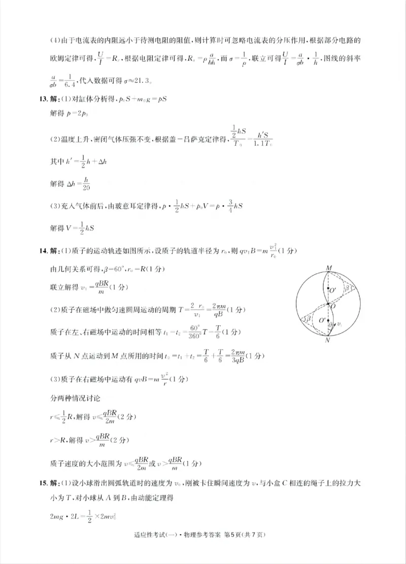 成都石室中学2024-2025学年度下期高2025届适应性考试（一)物理答案_2025年5月_250523四川省成都石室中学2024-2025学年度下期高2025届适应性考试（一）（全科）
