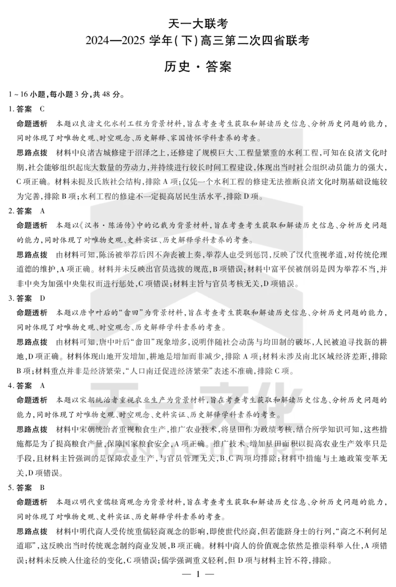 历史答案天一大联考&middot;2024-2025学年（下）高三第二次四省联考（陕西、山西、青海、宁夏）_2025年5月_天一大联考2024-2025学年（下）高三第二次四省联考（陕西、山西、青海、宁夏）