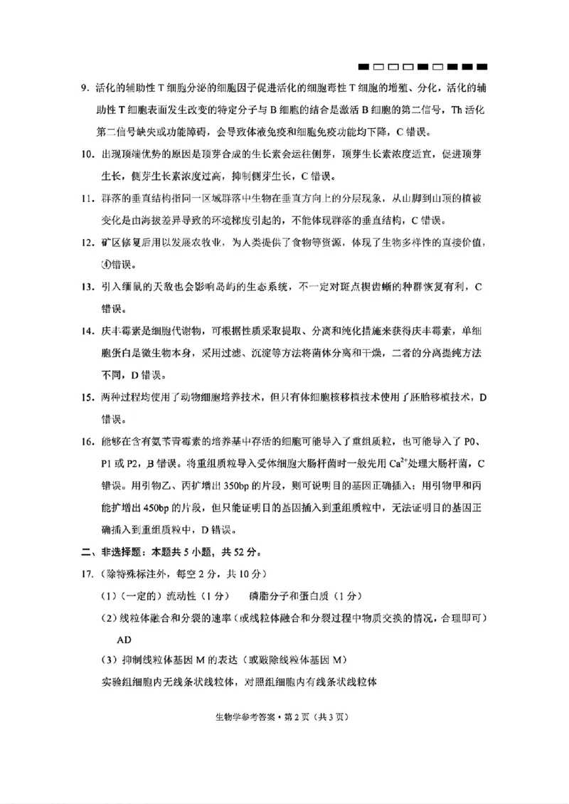 生物+2025届高三云南师大附中试卷及答案（月考九）_2025年5月_250518云南师大附中2025届高考适应性月考卷（九）