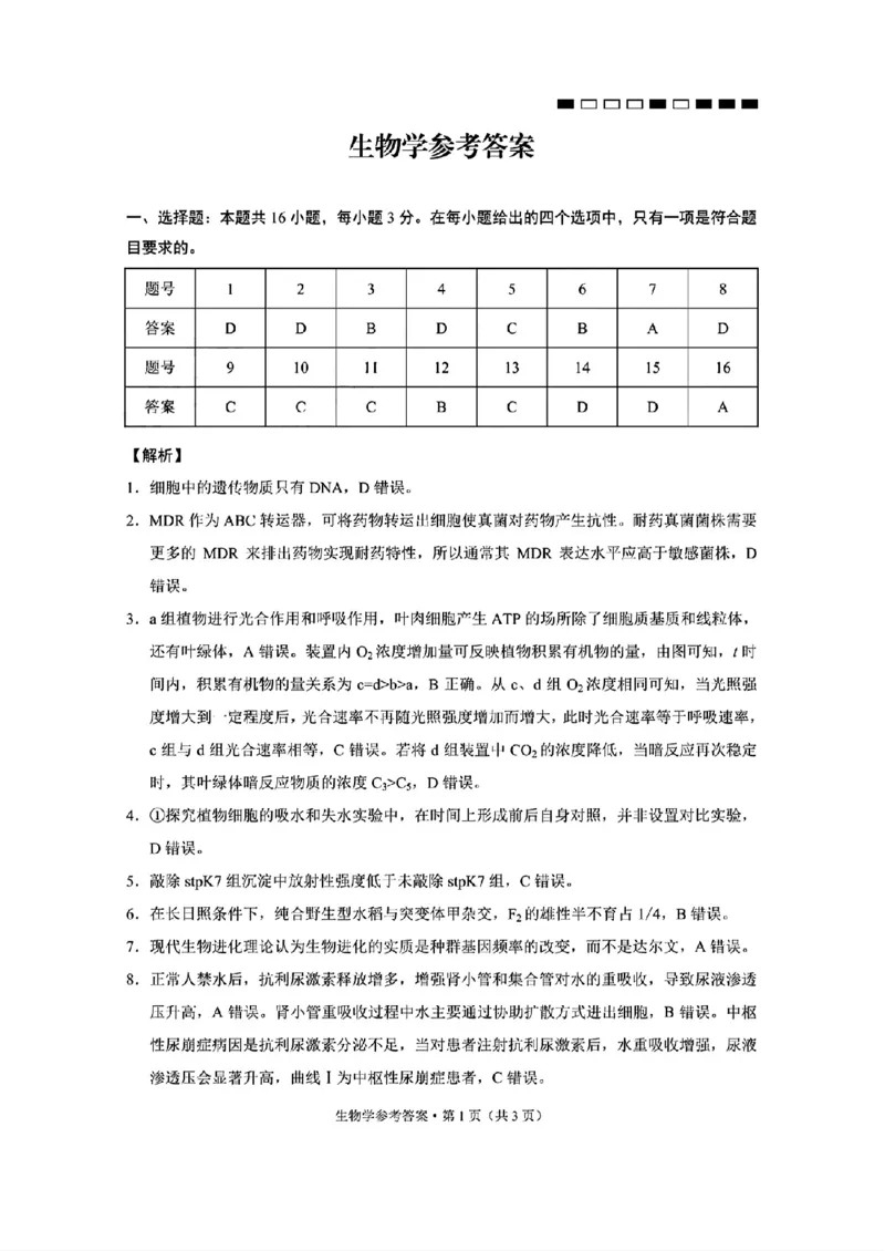 生物+2025届高三云南师大附中试卷及答案（月考九）_2025年5月_250518云南师大附中2025届高考适应性月考卷（九）