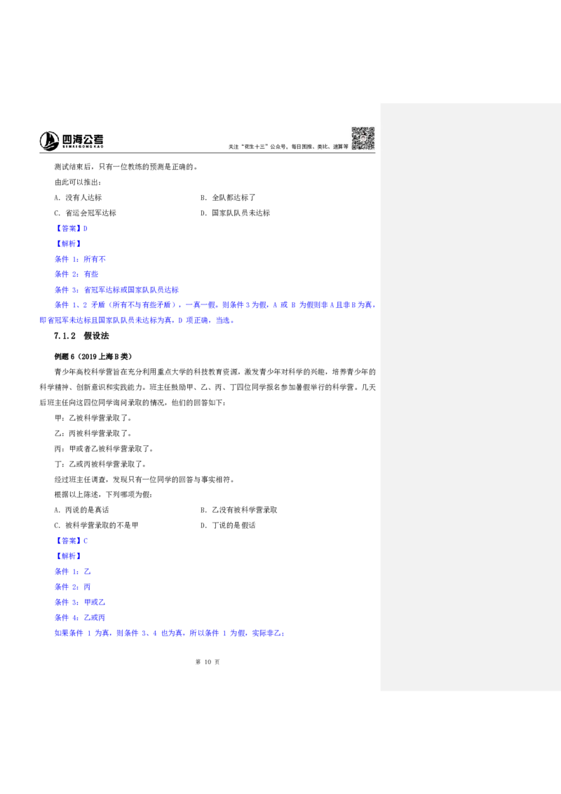 四海25上半年-判断推理第七讲-随堂笔记_2026考公资料_花生十三合集_旗舰班-省考2025花生十三省考系统班（花生行测+飞扬申论）⭐_行测2025花生省考系统班_03.判断推理系统班