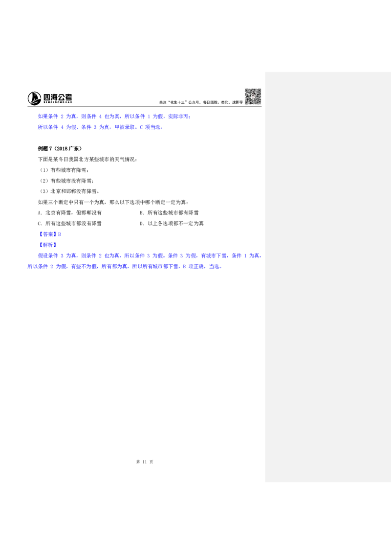 四海25上半年-判断推理第七讲-随堂笔记_2026考公资料_花生十三合集_旗舰班-省考2025花生十三省考系统班（花生行测+飞扬申论）⭐_行测2025花生省考系统班_03.判断推理系统班