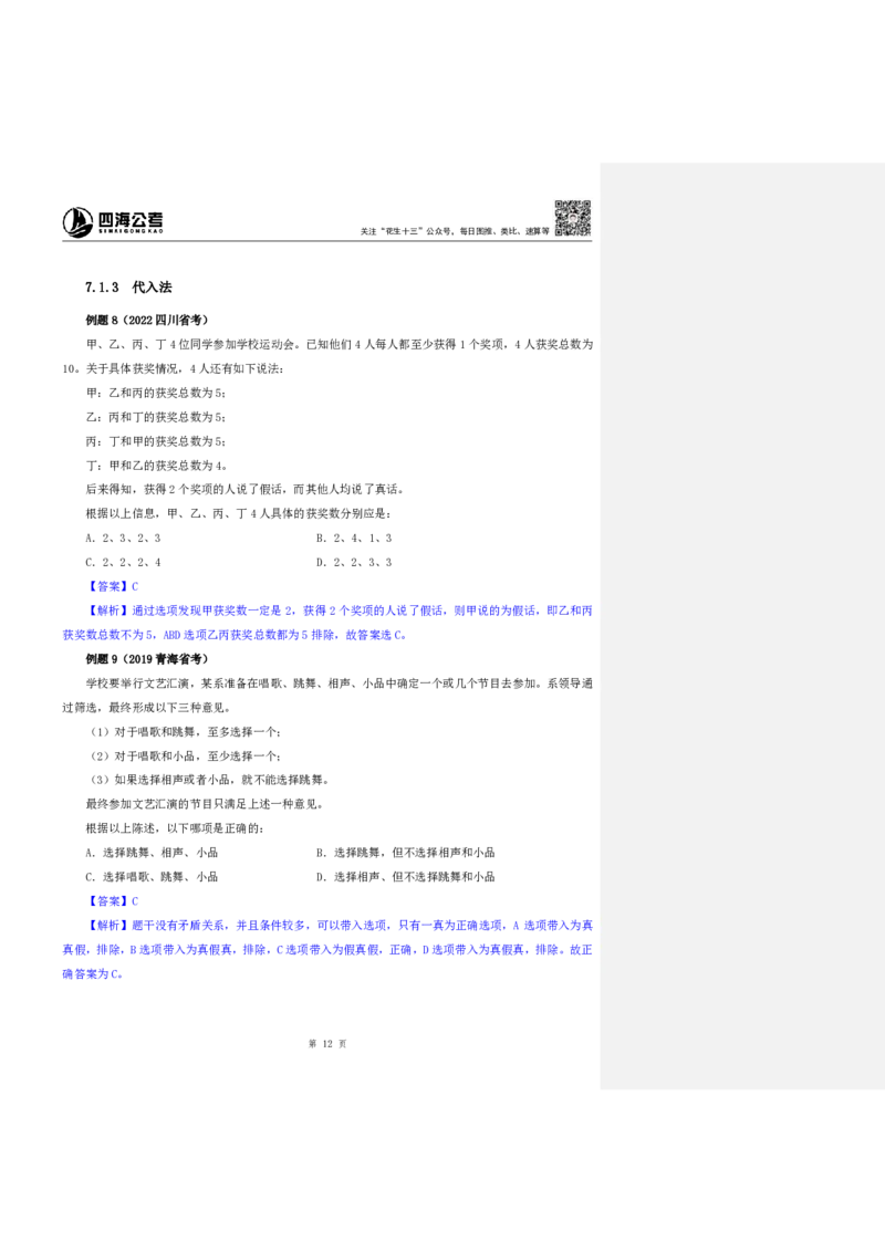 四海25上半年-判断推理第七讲-随堂笔记_2026考公资料_花生十三合集_旗舰班-省考2025花生十三省考系统班（花生行测+飞扬申论）⭐_行测2025花生省考系统班_03.判断推理系统班