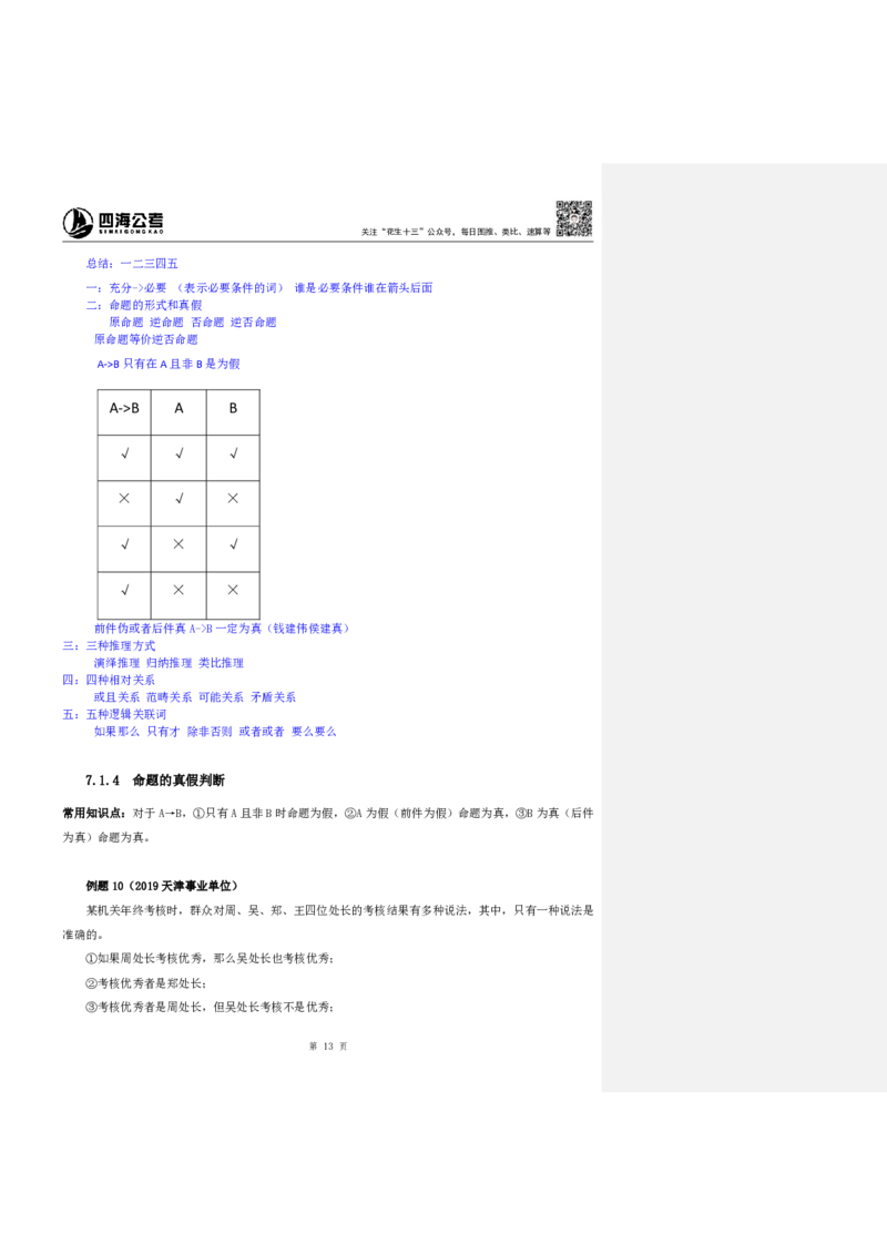 四海25上半年-判断推理第七讲-随堂笔记_2026考公资料_花生十三合集_旗舰班-省考2025花生十三省考系统班（花生行测+飞扬申论）⭐_行测2025花生省考系统班_03.判断推理系统班
