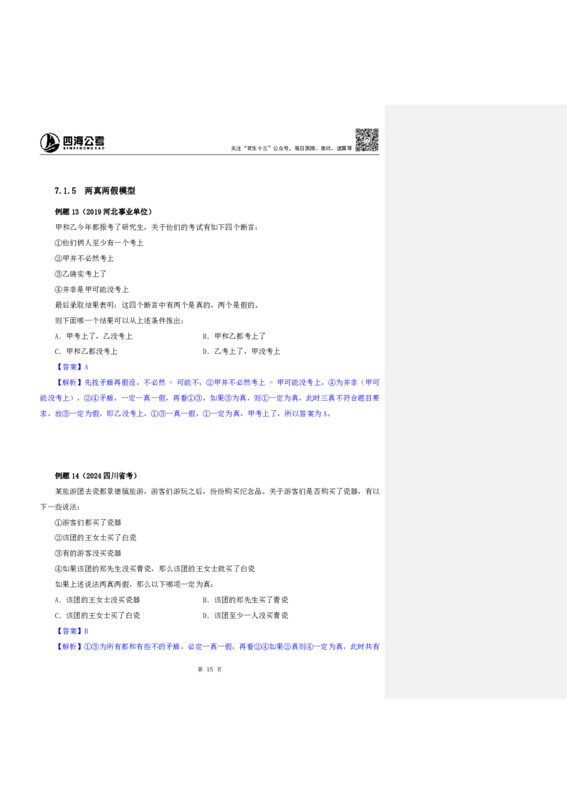 四海25上半年-判断推理第七讲-随堂笔记_2026考公资料_花生十三合集_旗舰班-省考2025花生十三省考系统班（花生行测+飞扬申论）⭐_行测2025花生省考系统班_03.判断推理系统班