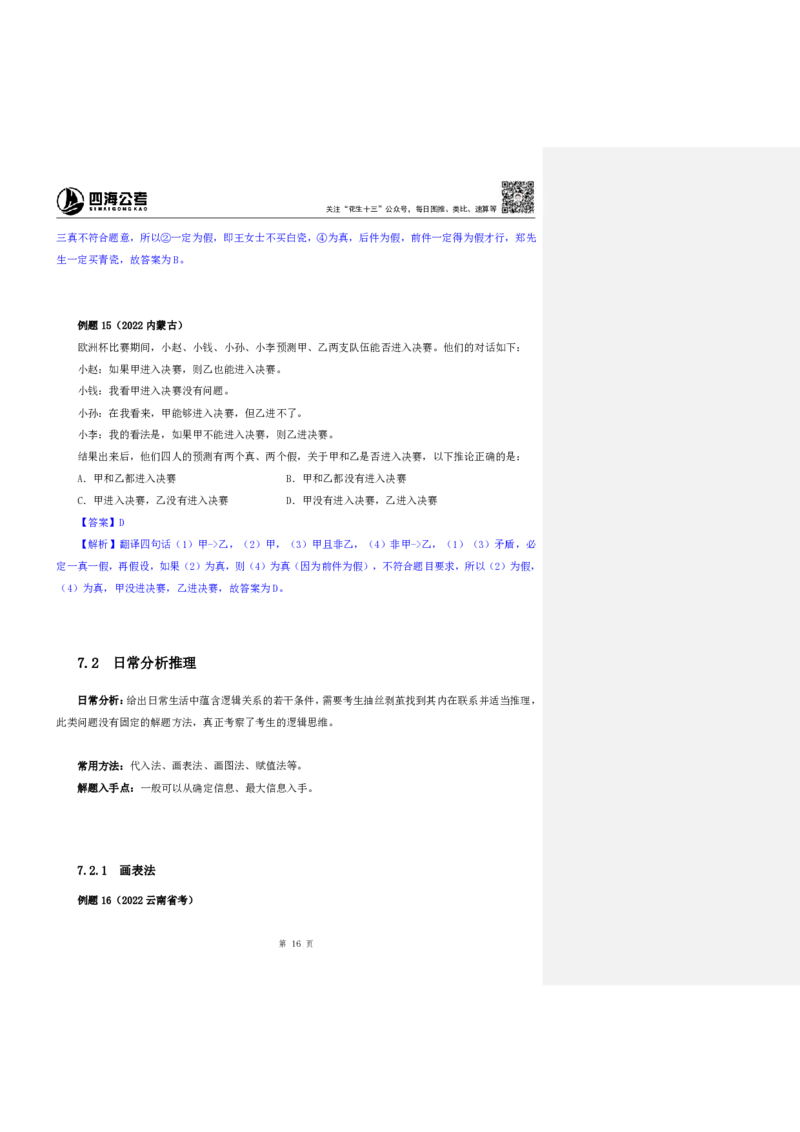 四海25上半年-判断推理第七讲-随堂笔记_2026考公资料_花生十三合集_旗舰班-省考2025花生十三省考系统班（花生行测+飞扬申论）⭐_行测2025花生省考系统班_03.判断推理系统班