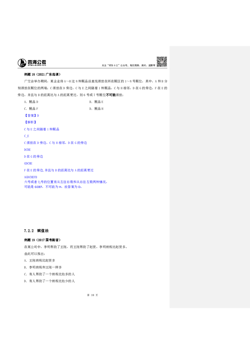 四海25上半年-判断推理第七讲-随堂笔记_2026考公资料_花生十三合集_旗舰班-省考2025花生十三省考系统班（花生行测+飞扬申论）⭐_行测2025花生省考系统班_03.判断推理系统班