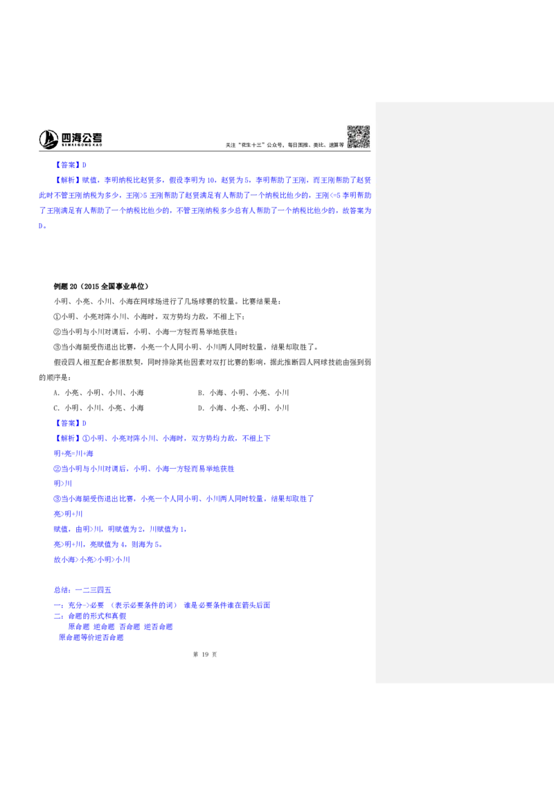 四海25上半年-判断推理第七讲-随堂笔记_2026考公资料_花生十三合集_旗舰班-省考2025花生十三省考系统班（花生行测+飞扬申论）⭐_行测2025花生省考系统班_03.判断推理系统班