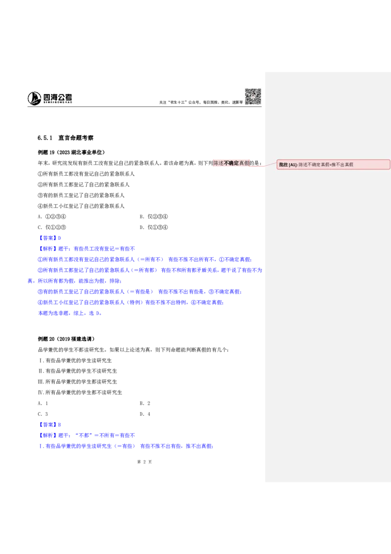 四海25上半年-判断推理第七讲-随堂笔记_2026考公资料_花生十三合集_旗舰班-省考2025花生十三省考系统班（花生行测+飞扬申论）⭐_行测2025花生省考系统班_03.判断推理系统班