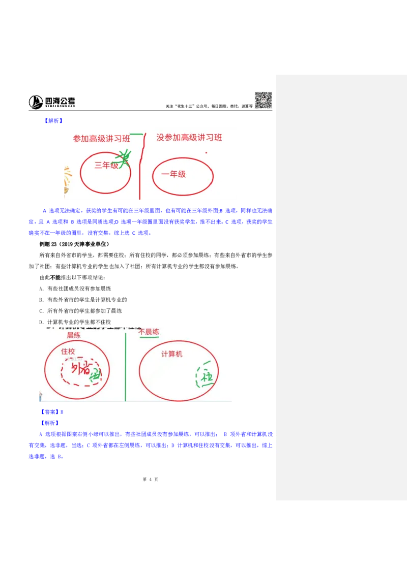 四海25上半年-判断推理第七讲-随堂笔记_2026考公资料_花生十三合集_旗舰班-省考2025花生十三省考系统班（花生行测+飞扬申论）⭐_行测2025花生省考系统班_03.判断推理系统班