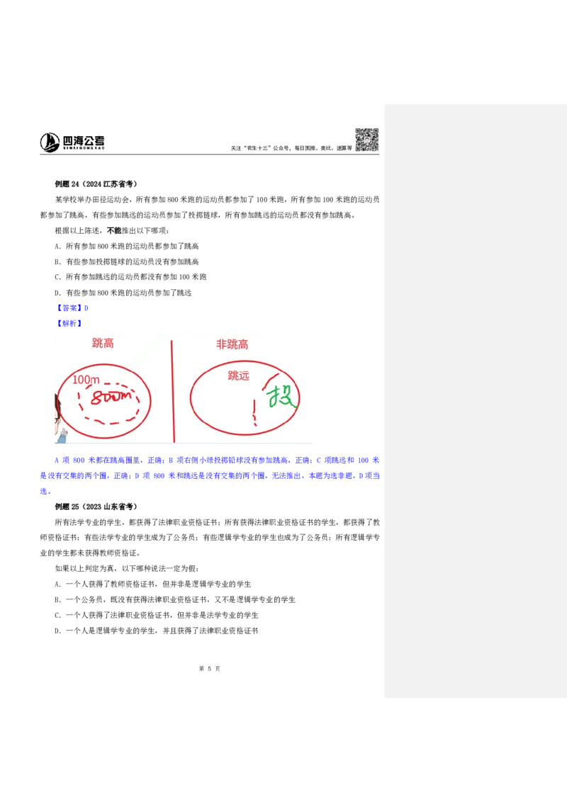 四海25上半年-判断推理第七讲-随堂笔记_2026考公资料_花生十三合集_旗舰班-省考2025花生十三省考系统班（花生行测+飞扬申论）⭐_行测2025花生省考系统班_03.判断推理系统班