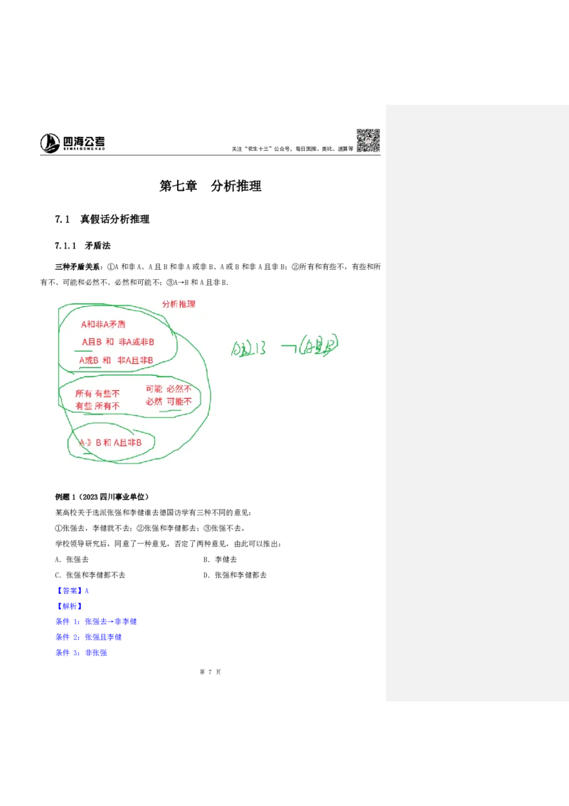 四海25上半年-判断推理第七讲-随堂笔记_2026考公资料_花生十三合集_旗舰班-省考2025花生十三省考系统班（花生行测+飞扬申论）⭐_行测2025花生省考系统班_03.判断推理系统班