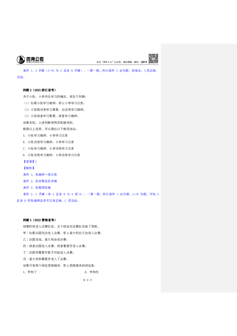 四海25上半年-判断推理第七讲-随堂笔记_2026考公资料_花生十三合集_旗舰班-省考2025花生十三省考系统班（花生行测+飞扬申论）⭐_行测2025花生省考系统班_03.判断推理系统班