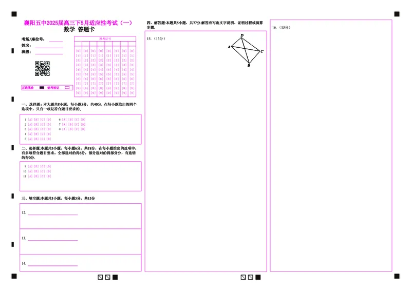 襄阳五中2025届高三下学期5月适应性考试（一）数学答题卡（彩）_2025年5月_250510湖北省襄阳五中2025届高三下学期5月适应性考试（一）（全科）
