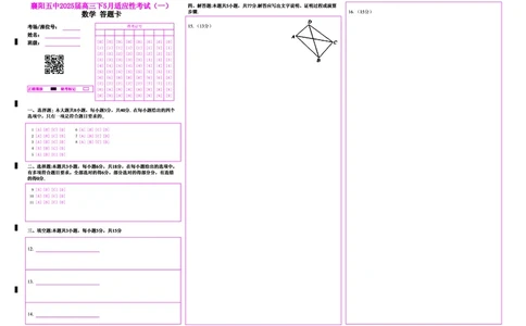 襄阳五中2025届高三下学期5月适应性考试（一）数学答题卡（彩）_2025年5月_250510湖北省襄阳五中2025届高三下学期5月适应性考试（一）（全科）
