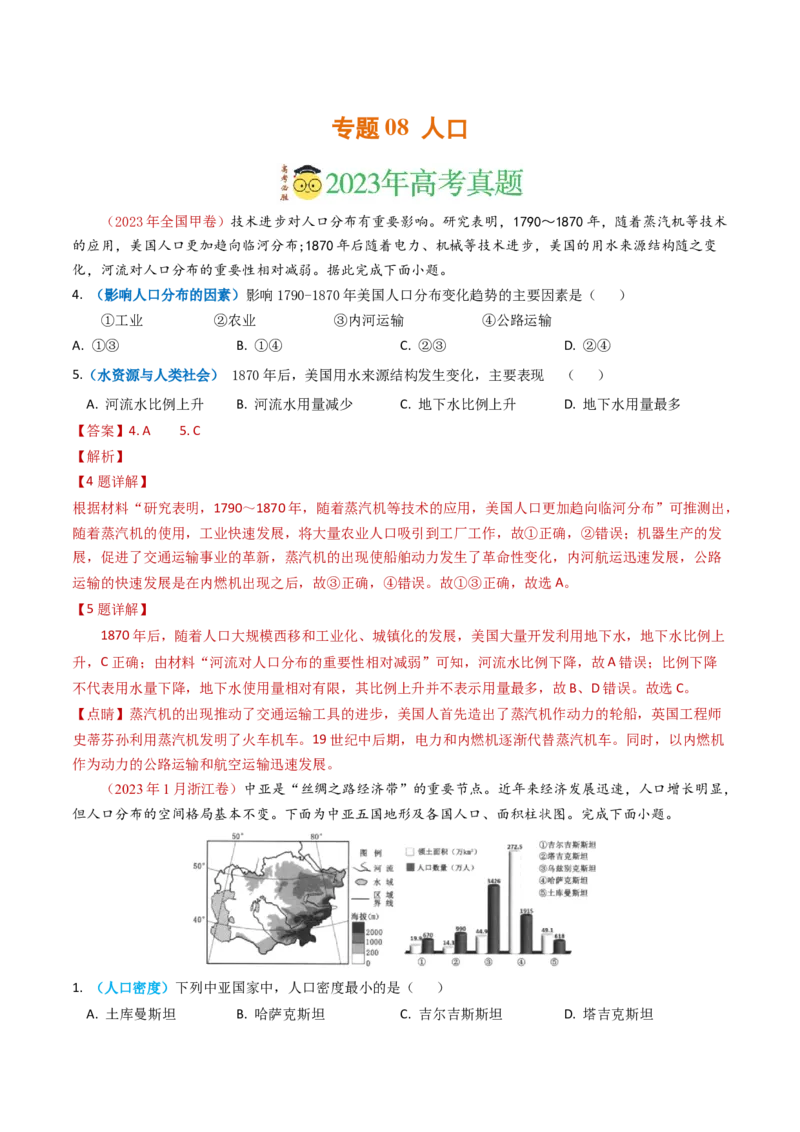 专题08人口-学易金卷：2023年高考真题和模拟题地理分项汇编（解析卷）_近10年高考真题汇编（必刷）_十年（2014-2024）高考地理真题分项汇编（全国通用）