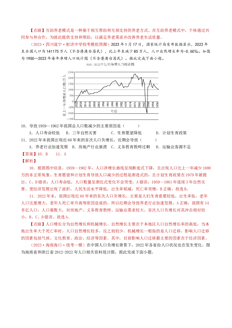 专题08人口-学易金卷：2023年高考真题和模拟题地理分项汇编（解析卷）_近10年高考真题汇编（必刷）_十年（2014-2024）高考地理真题分项汇编（全国通用）