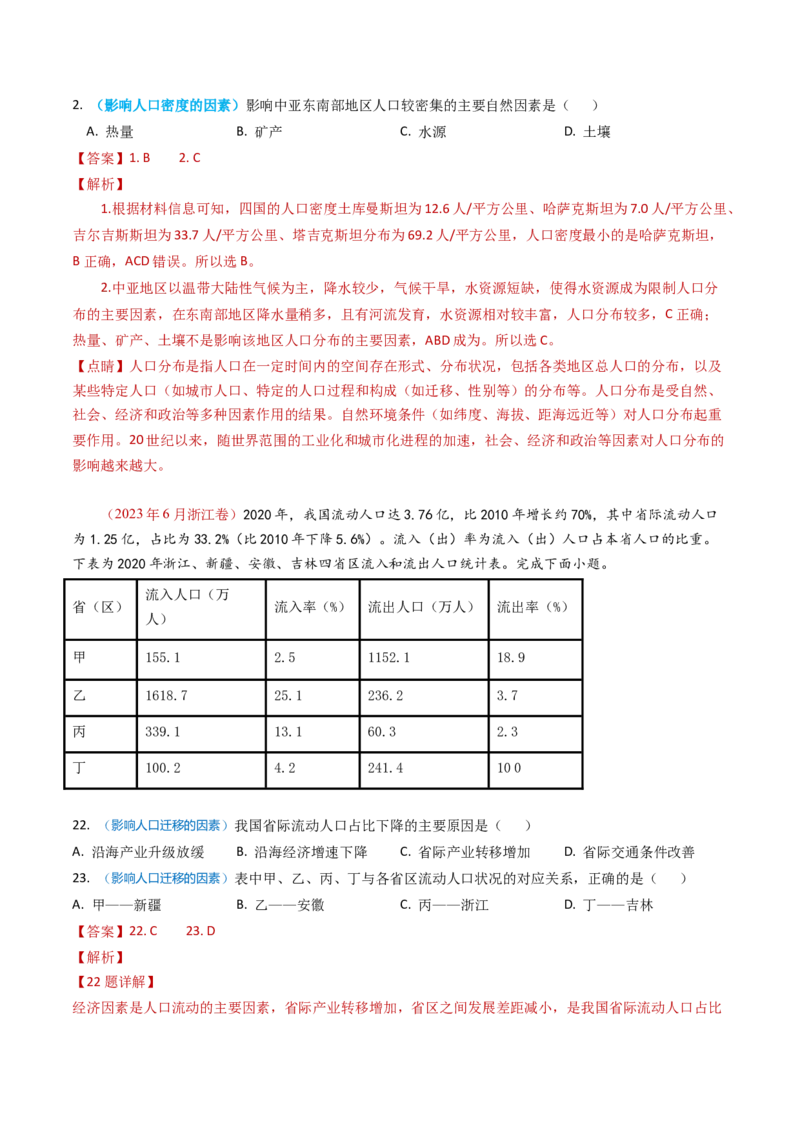 专题08人口-学易金卷：2023年高考真题和模拟题地理分项汇编（解析卷）_近10年高考真题汇编（必刷）_十年（2014-2024）高考地理真题分项汇编（全国通用）