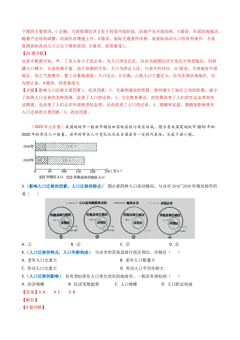 专题08人口-学易金卷：2023年高考真题和模拟题地理分项汇编（解析卷）_近10年高考真题汇编（必刷）_十年（2014-2024）高考地理真题分项汇编（全国通用）