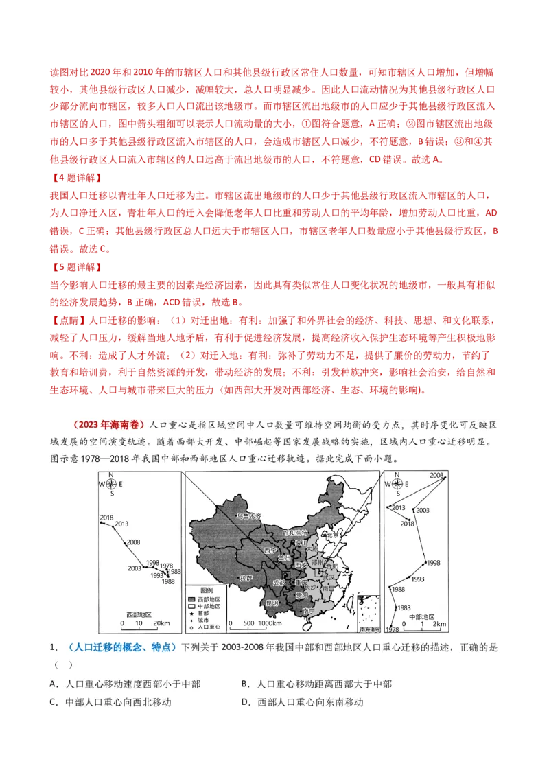 专题08人口-学易金卷：2023年高考真题和模拟题地理分项汇编（解析卷）_近10年高考真题汇编（必刷）_十年（2014-2024）高考地理真题分项汇编（全国通用）