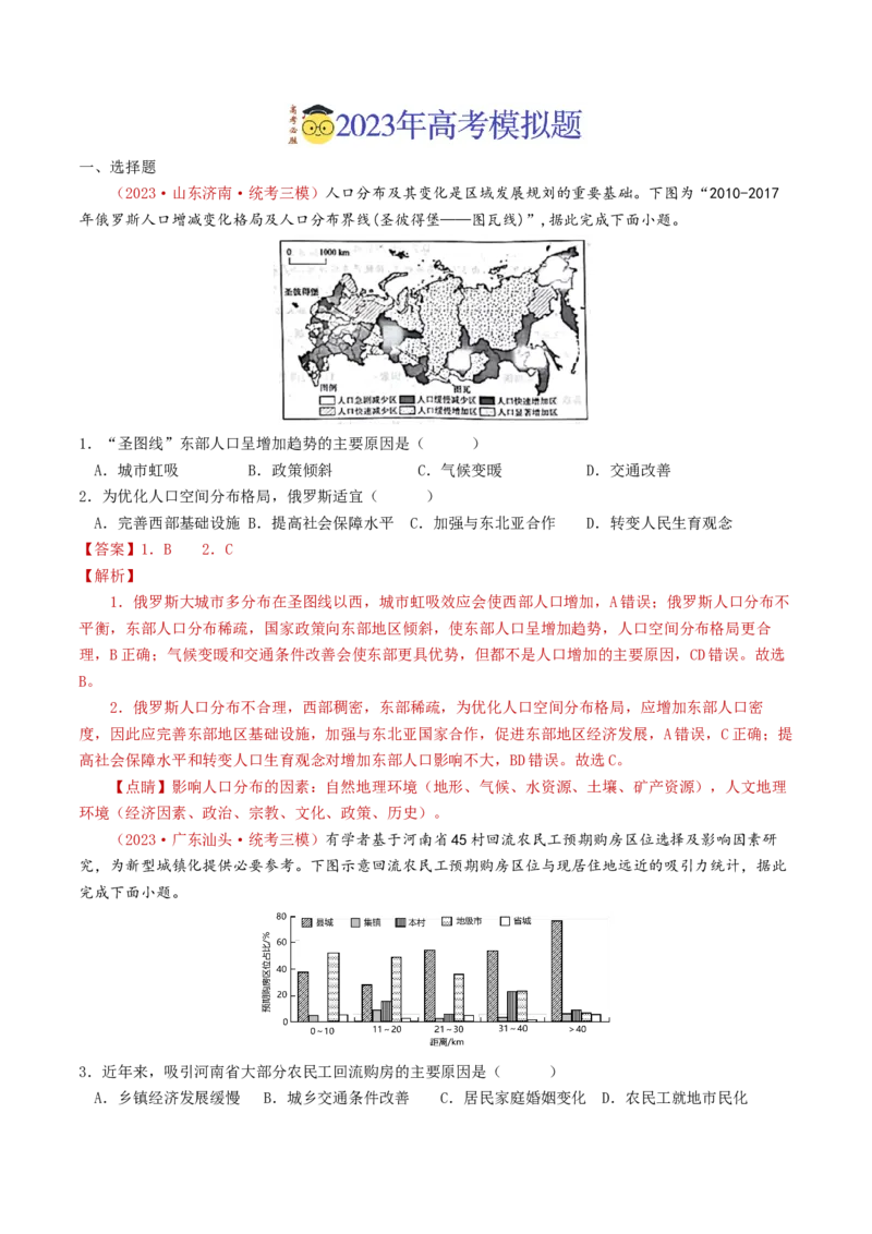 专题08人口-学易金卷：2023年高考真题和模拟题地理分项汇编（解析卷）_近10年高考真题汇编（必刷）_十年（2014-2024）高考地理真题分项汇编（全国通用）