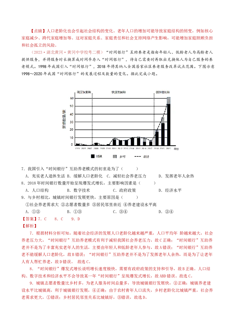 专题08人口-学易金卷：2023年高考真题和模拟题地理分项汇编（解析卷）_近10年高考真题汇编（必刷）_十年（2014-2024）高考地理真题分项汇编（全国通用）